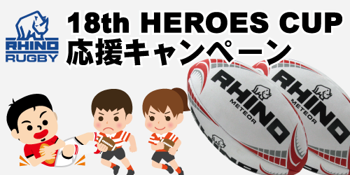 18th HEROES CUP-公式試合球